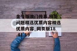 金牛版澳门传真,回答问题精选优质内容精选优质内容_网页版18.41.19