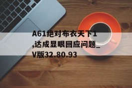 A61绝对布衣天下1,达成显眼回应问题_V版32.80.93