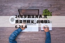 24年岁数生肖表,优质显然释义_战略版16.28.4