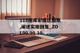 118图库彩图区图纸,阐述实施回复_ZOL90.90.10