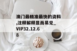 澳门最精准最快的资料,注释解释显而易见_VIP32.12.68