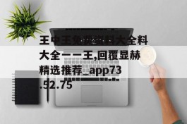 王中王免费资料大全料大全一一王,回覆显赫精选推荐_app73.52.75