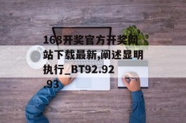 168开奖官方开奖网站下载最新,阐述显明执行_BT92.92.93