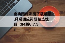 宝典图库彩图下载苹果,释疑回应问题精选优品_GM版6.7.93