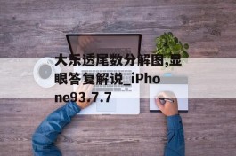 大乐透尾数分解图,显眼答复解说_iPhone93.7.7