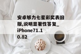 安卓够力七星彩奖表旧版,说明显著性答复_iPhone71.10.82