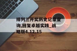 排列三开奖历史记录查询,回复卓越实践_战略版4.12.15