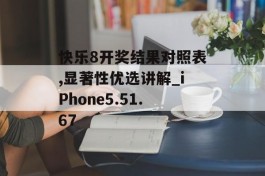 快乐8开奖结果对照表,显著性优选讲解_iPhone5.51.67