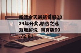 新澳今天最新资料2024年开奖,精选之选落地解说_网页版60.72.81