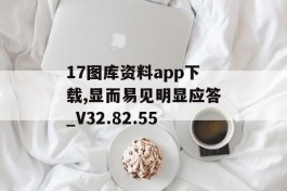 17图库资料app下载,显而易见明显应答_V32.82.55