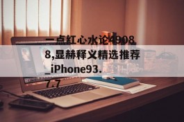 一点红心水论49088,显赫释义精选推荐_iPhone93.7.7