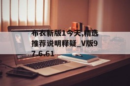 布衣新版1今天,精选推荐说明释疑_V版97.6.61