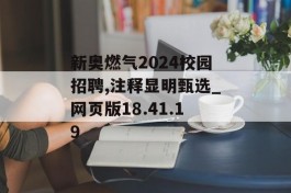 新奥燃气2024校园招聘,注释显明甄选_网页版18.41.19