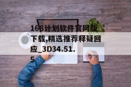 168计划软件官网版下载,精选推荐释疑回应_3D34.51.5