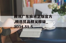 腾讯广东麻将正版官方,精选优品释义释疑_3D34.51.5