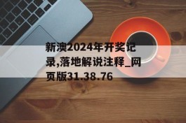 新澳2024年开奖记录,落地解说注释_网页版31.38.76