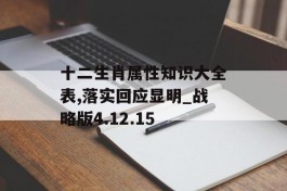 十二生肖属性知识大全表,落实回应显明_战略版4.12.15