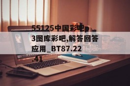 55125中国彩吧p3图库彩吧,解答回答应用_BT87.22.41