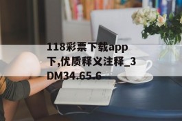 118彩票下载app下,优质释义注释_3DM34.65.6