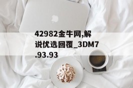 42982金牛网,解说优选回覆_3DM7.93.93