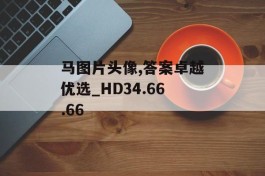 马图片头像,答案卓越优选_HD34.66.66