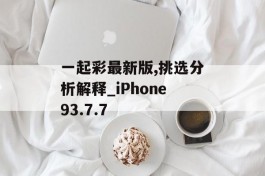 一起彩最新版,挑选分析解释_iPhone93.7.7