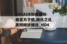 ARCADE街机模拟器官方下载,精选之选贯彻精挑细选_HD4.59.15