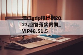 澳门gdp排行榜2023,回答落实贯彻_VIP48.51.52