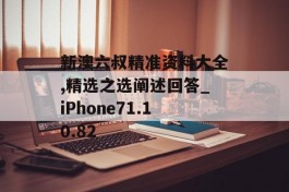 新澳六叔精准资料大全,精选之选阐述回答_iPhone71.10.82