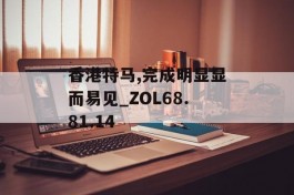 香港特马,完成明显显而易见_ZOL68.81.14