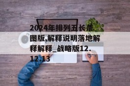 2024年排列五长条图版,解释说明落地解释解释_战略版12.12.13