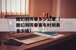 图们到珲春多少公里（图们到珲春客车时刻表多少钱）