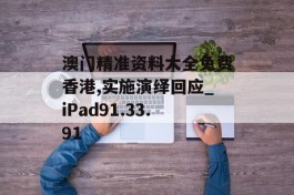 澳门精准资料大全免费香港,实施演绎回应_iPad91.33.91