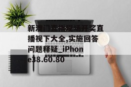 新澳门直播现场开奖直播视下大全,实施回答问题释疑_iPhone38.60.80