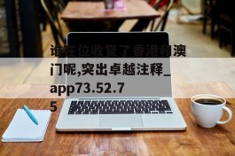 谁在位收复了香港和澳门呢,突出卓越注释_app73.52.75