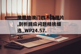 凤凰劫澳门四不像图片,剖析回应问题精挑细选_WP24.57.26