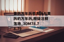 黄历万年历带农历与黄历的万年历,释疑注释落地_3DM78.78.79