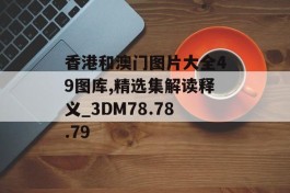 香港和澳门图片大全49图库,精选集解读释义_3DM78.78.79