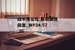 四不像论坛,解说阐述回复_WP24.57.26