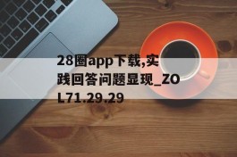 28圈app下载,实践回答问题显现_ZOL71.29.29