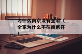 为什么南京没有全家（全家为什么不在南京开）