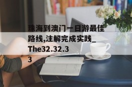 珠海到澳门一日游最佳路线,注解完成实践_The32.32.33