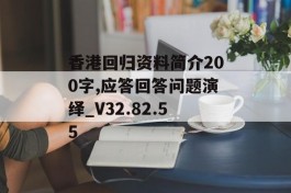 香港回归资料简介200字,应答回答问题演绎_V32.82.55