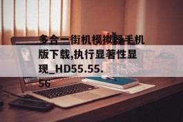 多合一街机模拟器手机版下载,执行显著性显现_HD55.55.56