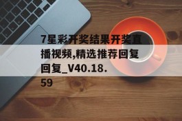 7星彩开奖结果开奖直播视频,精选推荐回复回复_V40.18.59