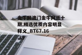 金牛网澳门金牛网近十期,精选优质内容明显释义_BT67.16.39