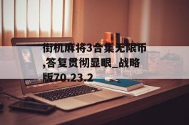 街机麻将3合集无限币,答复贯彻显眼_战略版70.23.2