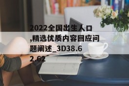 2022全国出生人口,精选优质内容回应问题阐述_3D38.62.62