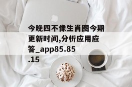 今晚四不像生肖图今期更新时间,分析应用应答_app85.85.15