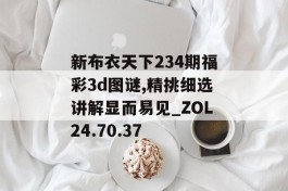 新布衣天下234期福彩3d图谜,精挑细选讲解显而易见_ZOL24.70.37